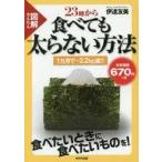 中古生活・暮らし ≪家政学・生活科学≫ 図解かんたん23時から食べても太らない方法 1カ月で-2.2kg減!!