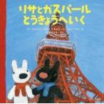 中古サブカルチャー ≪絵本≫ リサとガスパール とうきょうへいく / ゲオルグ・ハレンスレーベン