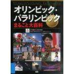 中古児童書・絵本 ≪図鑑・事典・年鑑≫ オリンピック・パラリンピックまるごと大百科