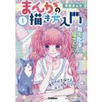 中古児童書・絵本 ≪実用・工作・趣味≫ 学研まんが まんがの描き方入門 1
