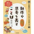 中古児童書・絵本 ≪日本語≫ この表現がぴったり!にていることばの使い分け 光村の国語 3