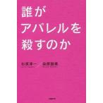 中古サブカルチャー ≪製造工業≫ 誰がアパレルを殺すのか