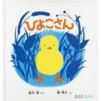 中古サブカルチャー ≪絵本≫ ひよこさん / 林明子