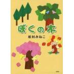 中古児童書・絵本 ≪絵本≫ ぼくの木
