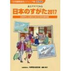 中古教育・育児 ≪産業＞≫ 日本のすがた 2017 表とグラフでみる社 / 矢野恒太記念会