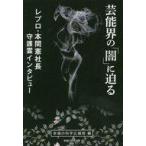中古政治・経済・社会 ≪宗教≫ 芸能界の「闇」に迫る レプロ・本間憲社長守護霊インタビュー