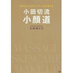 中古生活・暮らし ≪家政学・生活科学≫ 小田切流小顔道 自分でつくるキレイで、人生を変える