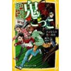 中古児童書・絵本 ≪児童書≫ 絶望鬼ごっこ さよならの地獄病院 / 針とら