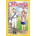 中古児童書・絵本 ≪児童書≫ キミと、いつか。 おさななじみのあいつ / 宮下恵茉