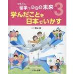中古児童書・絵本 ≪児童書≫ はばたけ!「留学」で広がる未来 3