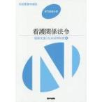 中古健康・医療 ≪医学≫ 看護関係法令 健康支援と社会保障制度 4 第49版