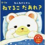 中古児童書・絵本 ≪絵本≫ ねてるこだあれ? ねんねのじかん / まつおりかこ