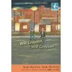 中古児童書・絵本 ≪児童書≫ ウィル・グレイソン、ウィル・グレイソン / ジョン・グリーン