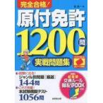 中古政治・経済・社会 ≪機械工学≫ 付録付)完全合格!原付免許1200問実戦問題集 / 長信一