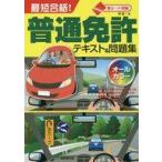 中古政治・経済・社会 ≪機械工学≫ 最短合格!普通免許テキスト＆問題集 2017 / 長信一