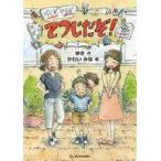中古児童書・絵本 ≪児童書≫ ゆくぞ、やるぞ、てつじだぞ!