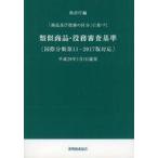 中古政治・経済・社会 ≪技術・工学≫ 類似商品・役務審査基準 改訂第16版