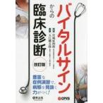 中古健康・医療 ≪医学≫ バイタルサインからの臨床診断 改訂版
