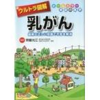 中古単行本(実用) ≪医学≫ ウルトラ図解 乳がん