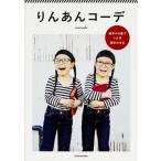 中古ファッション ≪ファッション≫ りんあんコーデ 基本の4着で1か月着まわせる