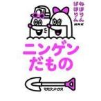 中古児童書・絵本 ≪学習≫ 付録付)ねほりんぱほりん ニンゲンだもの / NHK「ねほりんぱほりん」