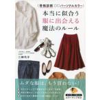 中古政治・経済・社会 ≪ファッション≫ 付録付)骨格診断×パーソナルカラー 本当に似合う服に出会える魔法のルール /