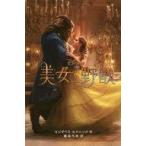 中古児童書・絵本 ≪児童書≫ ＜実写版＞美女と野獣 (ディズニーアニメ小説版) / エリザベス・ルドニック