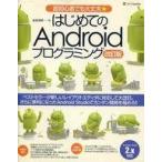 中古コンピュータ ≪コンピュータ≫ はじめてのAndroidプログラミング 改訂版