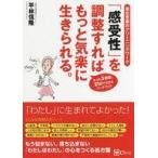 ショッピング自己啓発 中古サブカルチャー ≪宗教・哲学・自己啓発≫ 「感受性」を調整すれば もっと気楽に生きられる。 / 平林信隆