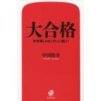 Yahoo! Yahoo!ショッピング(ヤフー ショッピング)中古芸能・タレント ≪芸能・タレント≫ 大合格 参考書じゃなくオレに聞け!