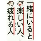 中古趣味・雑学 ≪社会≫ 一緒にいると楽しい人、疲れる人