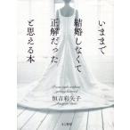中古生活・暮らし ≪家政学・生活科学≫ いままで結婚しなくて正解だったと思える本 I was right w