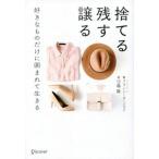 中古生活・暮らし ≪家政学・生活科学≫ 捨てる残す譲る 好きなものだけに囲まれて生きる