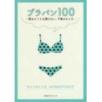 中古生活・暮らし ≪家政学・生活科学≫ ブラパン100 聞きたくても聞けない、下着のホンネ