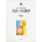 中古スポーツ ≪スポーツ・体育≫ よくわかるスポーツ人類学