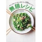 中古料理・グルメ ≪レシピ≫ 無限レシピ