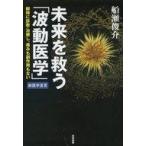  б/у здоровье * медицинская помощь { медицина } будущее ...[ волна перемещение медицина ] мгновенно диагностика * терапия ., боль .. действие . нет 