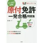 中古サブカルチャー ≪機械工学≫ 原付免許 一発合格問題集 / 長信一