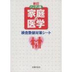 Yahoo! Yahoo!ショッピング(ヤフー ショッピング)中古単行本（実用） ≪医学≫ 付録付）新訂ハンディ版 家庭の医学