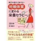 中古健康・医療 ≪医学≫ 卵子の老化に負けない 「妊娠体質」に変わる栄養セラピー