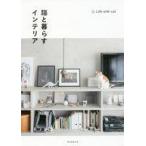 中古生活・暮らし ≪家政学・生活科学≫ 猫と暮らすインテリア