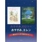 中古児童書・絵本 ≪絵本≫ ケース付)おやすみ、ロジャー おやすみ、エレン 魔法のぐっすり絵本セット