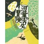 中古児童書・絵本 ≪児童書≫ 河童のユウタの冒険(下) / 斎藤惇夫