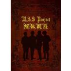 中古サブカルチャー ≪音楽≫ M.S.S Project解体新書