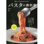 中古サブカルチャー ≪料理・グルメ≫ パスタの教科書 パスタの知識からプロのレシピまで完全網羅!