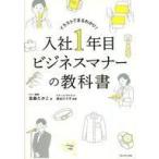 中古サブカルチャー ≪経済≫ 入社1年目ビジネスマナーの教科書