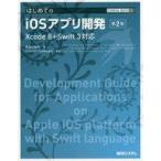 中古コンピュータ ≪コンピュータ≫ はじめてのiOSアプリ開発