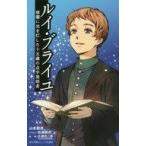 中古児童書・絵本 ≪児童書≫ ルイ・ブライユ 暗闇に光を灯した十五歳の点字発明者 / 山本徳造