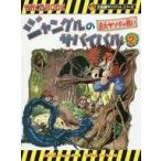中古サブカルチャー ≪学習まんが≫ 大長編サバイバル ジャングルのサバイバル 2