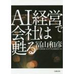 中古サブカルチャー ≪経済≫ AI経営で会社は甦る